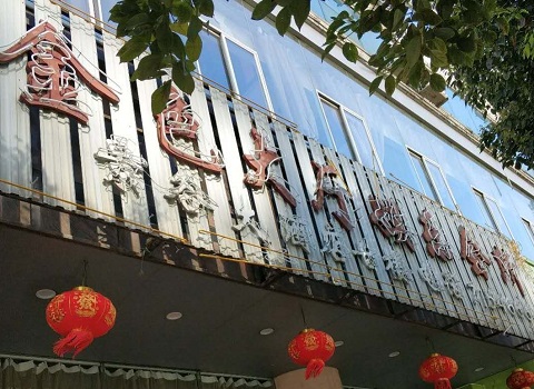福清金色大厅KTV消费价格