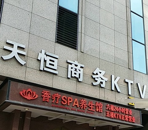 福清天恒国际KTV消费价格点评